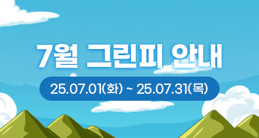 25년 7월 그린피 안내
