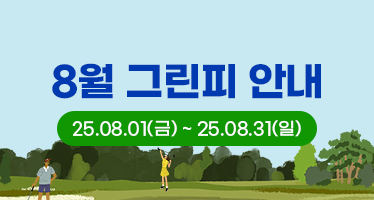 25년 8월 그린피