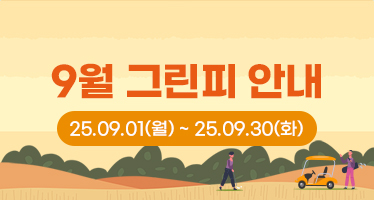 9월 그린피 안내