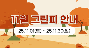 11월 그린피 안내