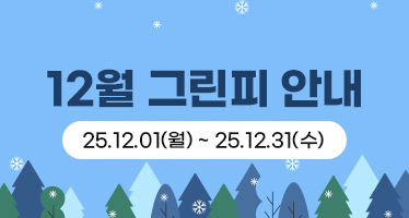 12월 그린피 안내