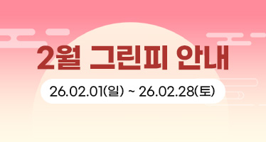26년 2월 그린피 안내